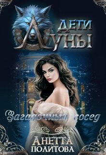 Книга Загадочный сосед (СИ)