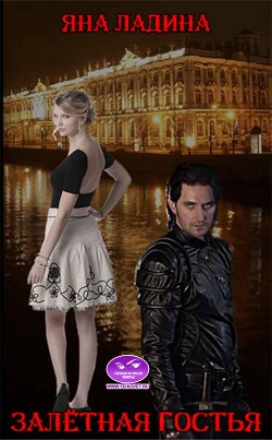 Книга Залетная гостья (СИ)