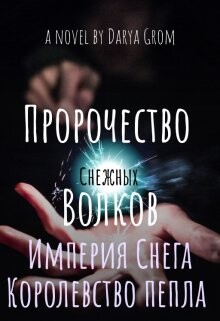 Книга Империя Снега. Королевство Пепла (СИ)