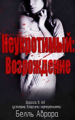 Читать онлайн книгу Неукротимый: возрождение (ЛП) автор Аврора Белль Книга Неукротимый: возрождение (ЛП)