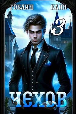 Книга Чехов. Книга 3 (СИ)