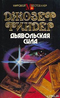 Книга Дьявольская сила