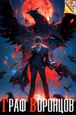 Читать онлайн книгу Граф Воронцов. Книга I (СИ) автор Лим Дмитрий Книга Граф Воронцов. Книга I (СИ)