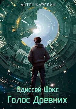 Книга Голос Древних (СИ)
