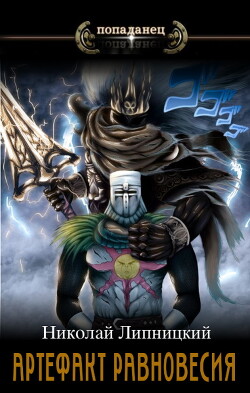 Читать онлайн книгу Артефакт Равновесия (СИ) автор Липницкий Николай Книга Артефакт Равновесия (СИ)