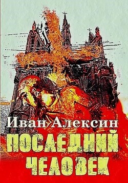 Книга Последний человек (СИ)