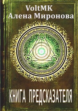 Книга Книга предсказателя (СИ)