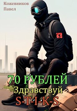 Книга 70 Рублей - 2. Здравствуй S-T-I-K-S (СИ)