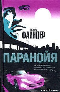 Книга Паранойя