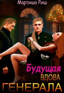 Книга Будущая вдова генерала? (СИ)