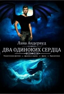 Книга Два одиноких сердца (СИ)