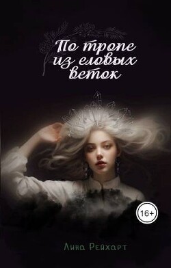 Читать онлайн книгу Верховная: по тропе из еловых веток (СИ) автор Рейхарт Лина Книга Верховная: по тропе из еловых веток (СИ)