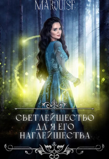 Книга Светлейшество для его наглейшества или ведьма покоряет мир! (СИ)