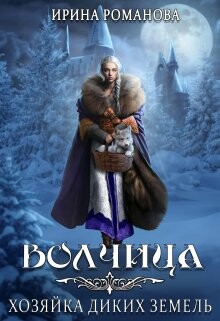 Книга Волчица. Хозяйка диких земель (СИ)