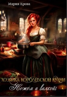 Книга Хозяйка Королевской Кухни. Ножом и вилкой! (СИ)