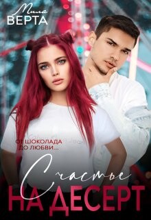 Читать онлайн книгу Счастье на десерт (СИ) автор Верта Мила Книга Счастье на десерт (СИ)