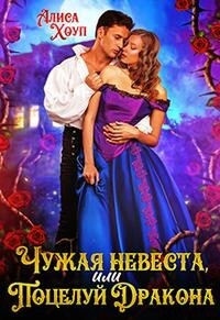 Книга Чужая невеста, или Поцелуй Дракона (СИ)