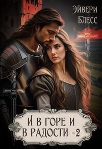 Читать онлайн книгу И в горе и в радости. Книга 2 (СИ) автор Блесс Эйвери Книга И в горе и в радости. Книга 2 (СИ)