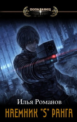 Книга Наемник «S» ранга. Том 5 (СИ)