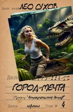 Книга Город- мечта (СИ)