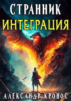 Читать онлайн книгу Интеграция (СИ) автор Кронос Александр Книга Интеграция (СИ)