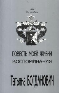 Книга Повесть моей жизни. Воспоминания. 1880 - 1909