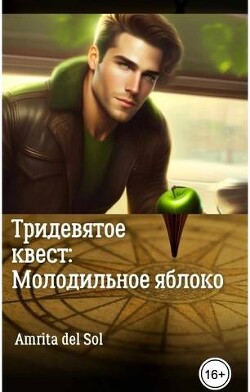 Книга Тридевятое квест: Молодильное яблоко (СИ)