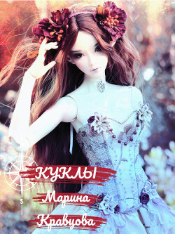 Книга Куклы (СИ)