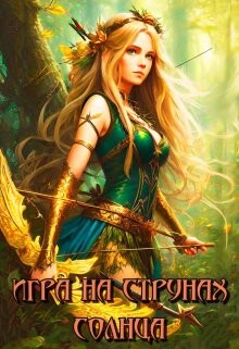 Книга Игра на струнах солнца (СИ)