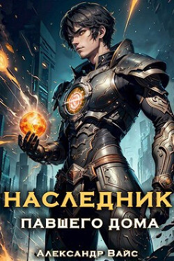 Книга Наследник павшего дома. Том I (СИ)