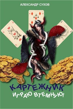 Книга Играю втемную! (СИ)