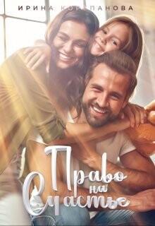 Книга Право на счастье (СИ)