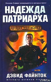 Книга Надежда патриарха