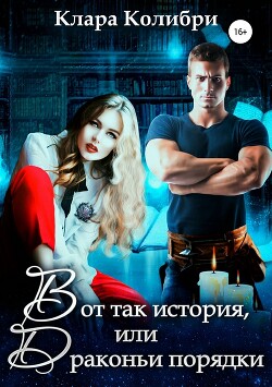 Книга Вот так история, или Драконьи порядки (СИ)