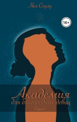 Читать онлайн книгу Академия для благородных девиц (СИ) автор Соулу Нея Книга Академия для благородных девиц (СИ)