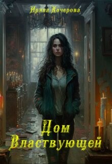 Книга Дом Властвующей (СИ)