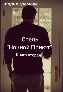 Книга Отель 