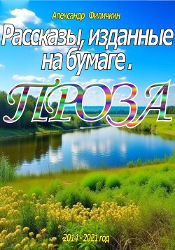 Книга Рассказы, изданные на бумаге. Проза