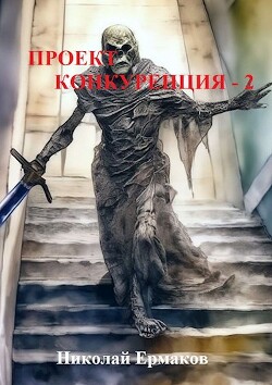 Книга Проект Конкуренция - 2 (СИ)