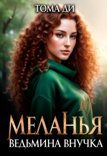 Книга Ведьмина внучка (СИ)