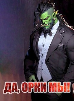 Книга Да, орки мы! (СИ)