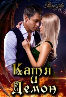 Книга Катя и Демон (СИ)