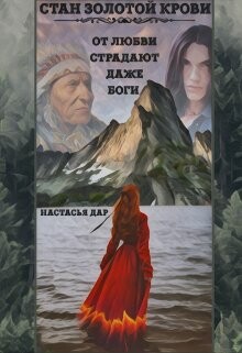 Книга Стан золотой крови - книга первая (СИ)