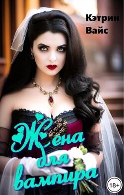 Книга Жена для вампира (СИ)