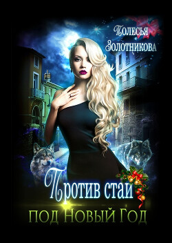 Книга Против стаи под Новый Год (СИ)