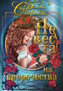 Книга Невеста из пророчества (СИ)