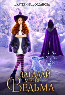 Книга Загадай меня, ведьма (СИ)