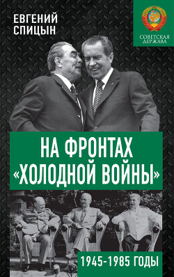 Книга На фронтах «холодной войны». Советская держава в 1945–1985 годах