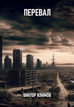 Книга Перевал (СИ)