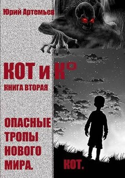 Книга КОТ и К°. Книга вторая. Опасные тропы нового мира (СИ)
